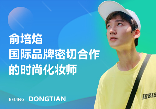 東田化妝學校俞培焰